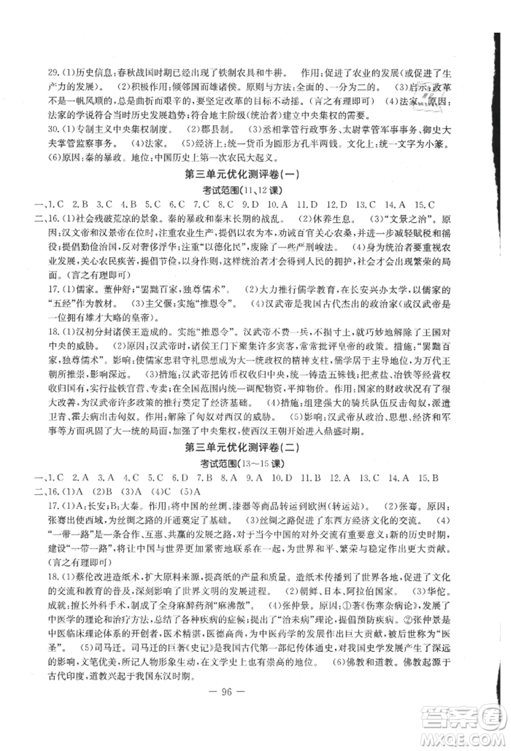 吉林教育出版社2021創(chuàng)新思維全程備考金題一卷通七年級歷史上冊人教版參考答案