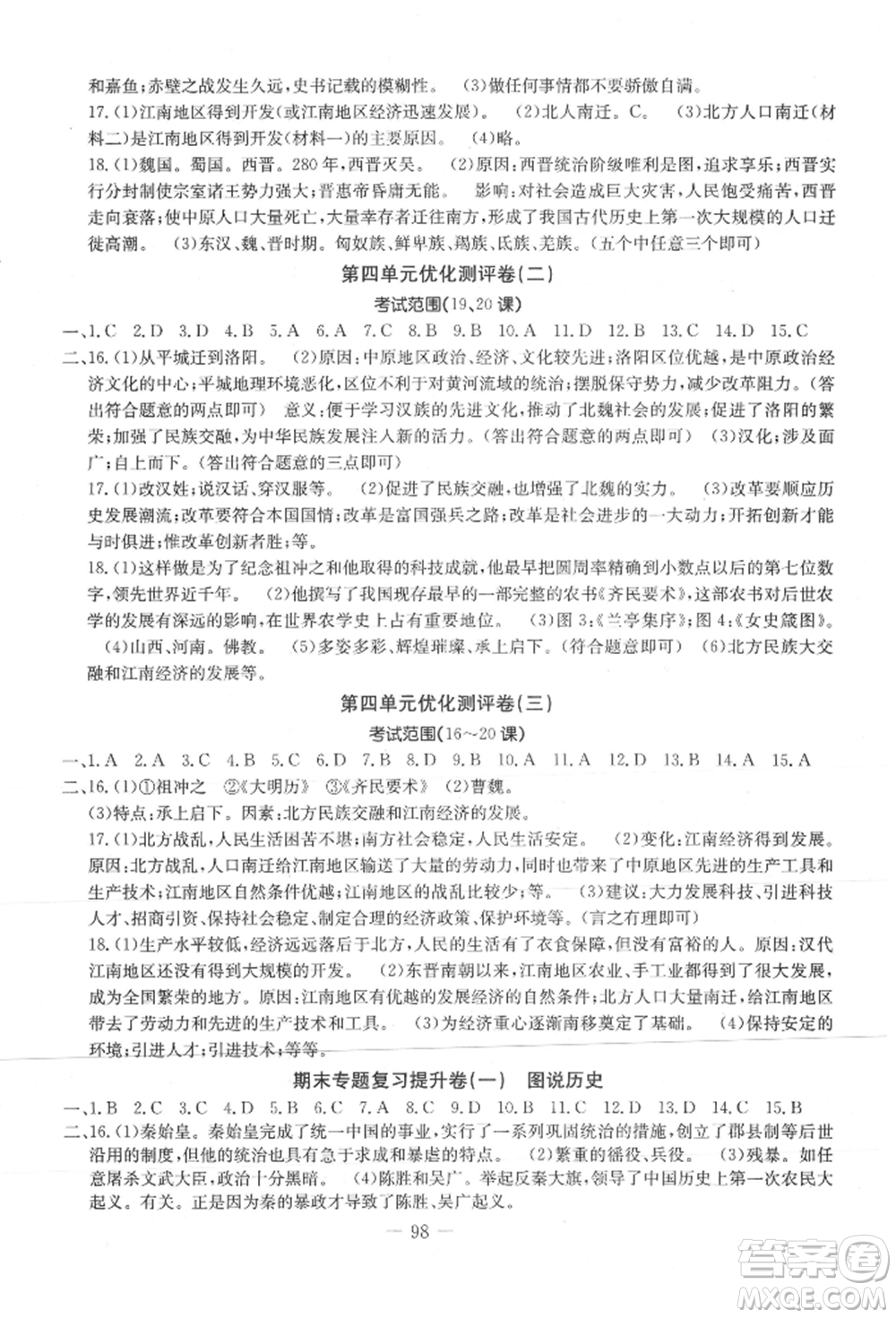 吉林教育出版社2021創(chuàng)新思維全程備考金題一卷通七年級歷史上冊人教版參考答案