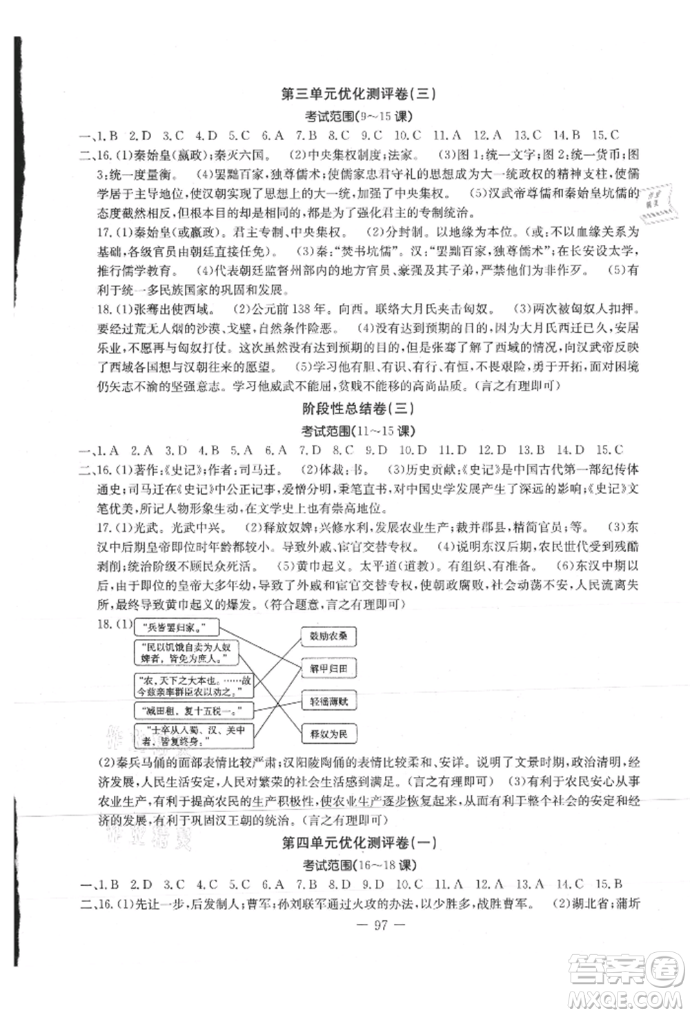 吉林教育出版社2021創(chuàng)新思維全程備考金題一卷通七年級歷史上冊人教版參考答案