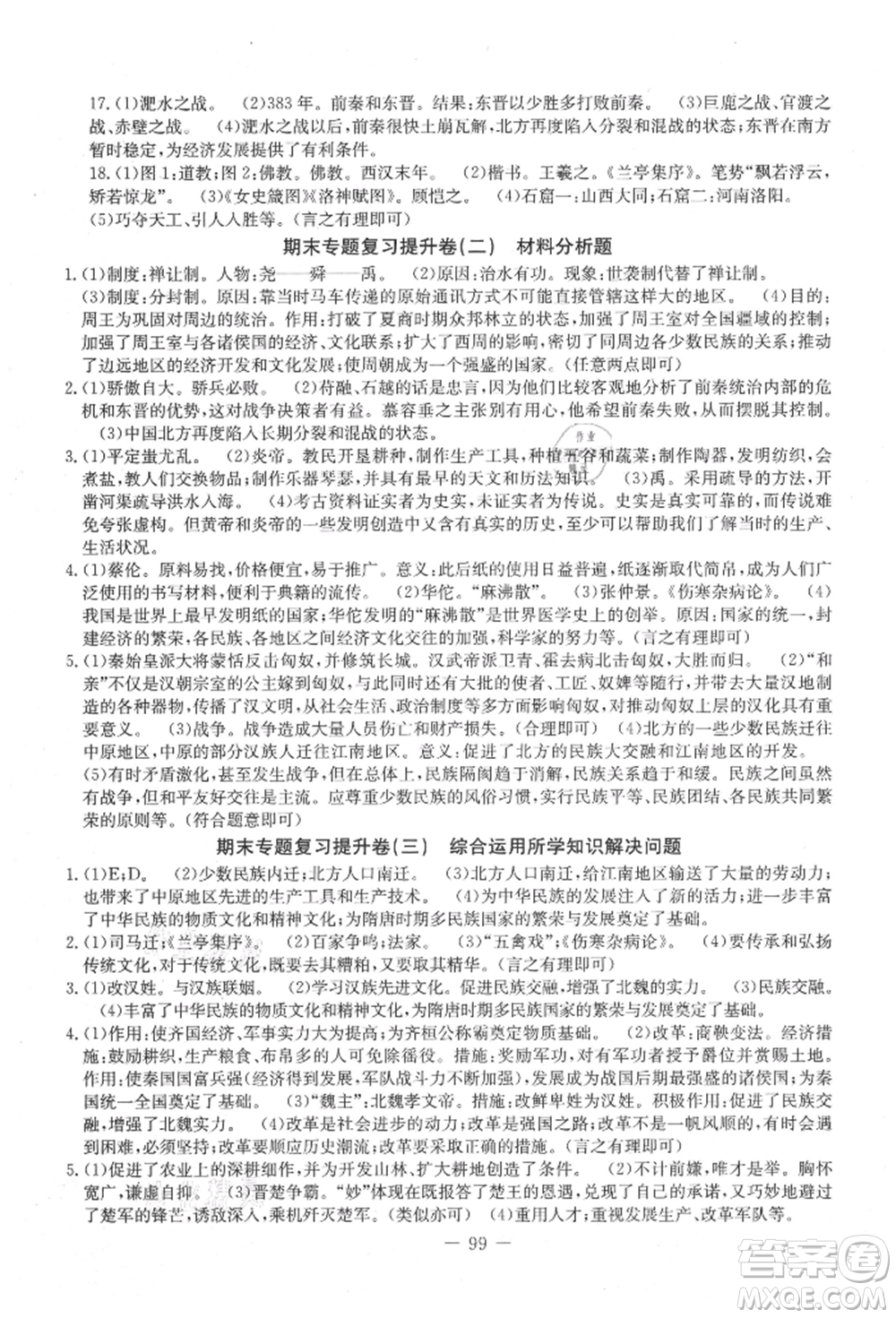 吉林教育出版社2021創(chuàng)新思維全程備考金題一卷通七年級歷史上冊人教版參考答案