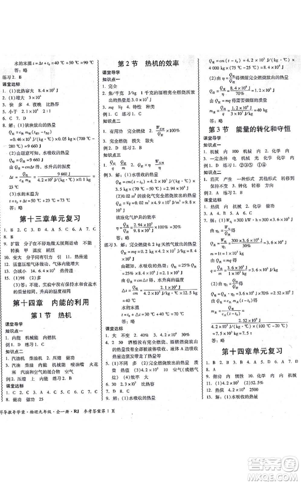 電子科技大學(xué)出版社2021零障礙導(dǎo)教導(dǎo)學(xué)案九年級(jí)物理全一冊(cè)RJWL人教版答案