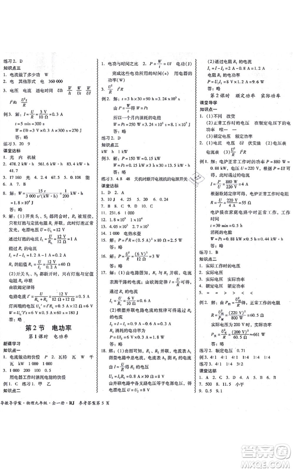 電子科技大學(xué)出版社2021零障礙導(dǎo)教導(dǎo)學(xué)案九年級(jí)物理全一冊(cè)RJWL人教版答案