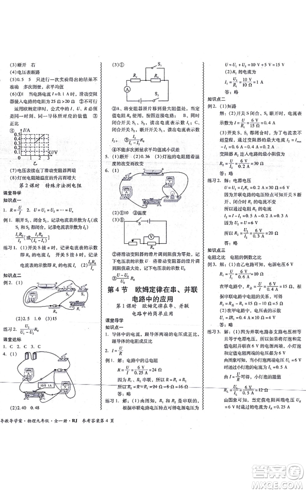 電子科技大學(xué)出版社2021零障礙導(dǎo)教導(dǎo)學(xué)案九年級(jí)物理全一冊(cè)RJWL人教版答案