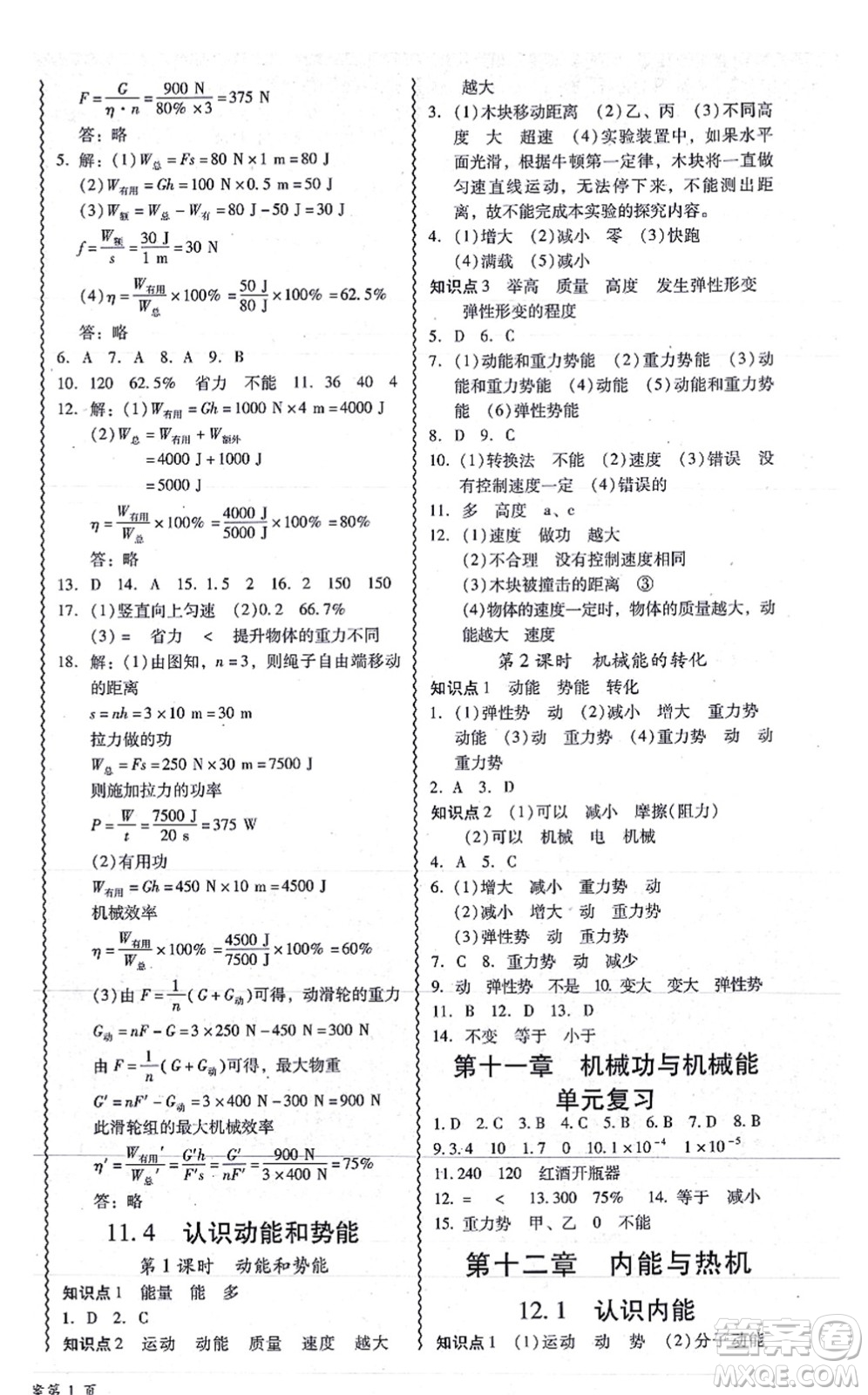 華南理工大學(xué)出版社2021零障礙導(dǎo)教導(dǎo)學(xué)案九年級(jí)物理全一冊HYWL滬粵版答案