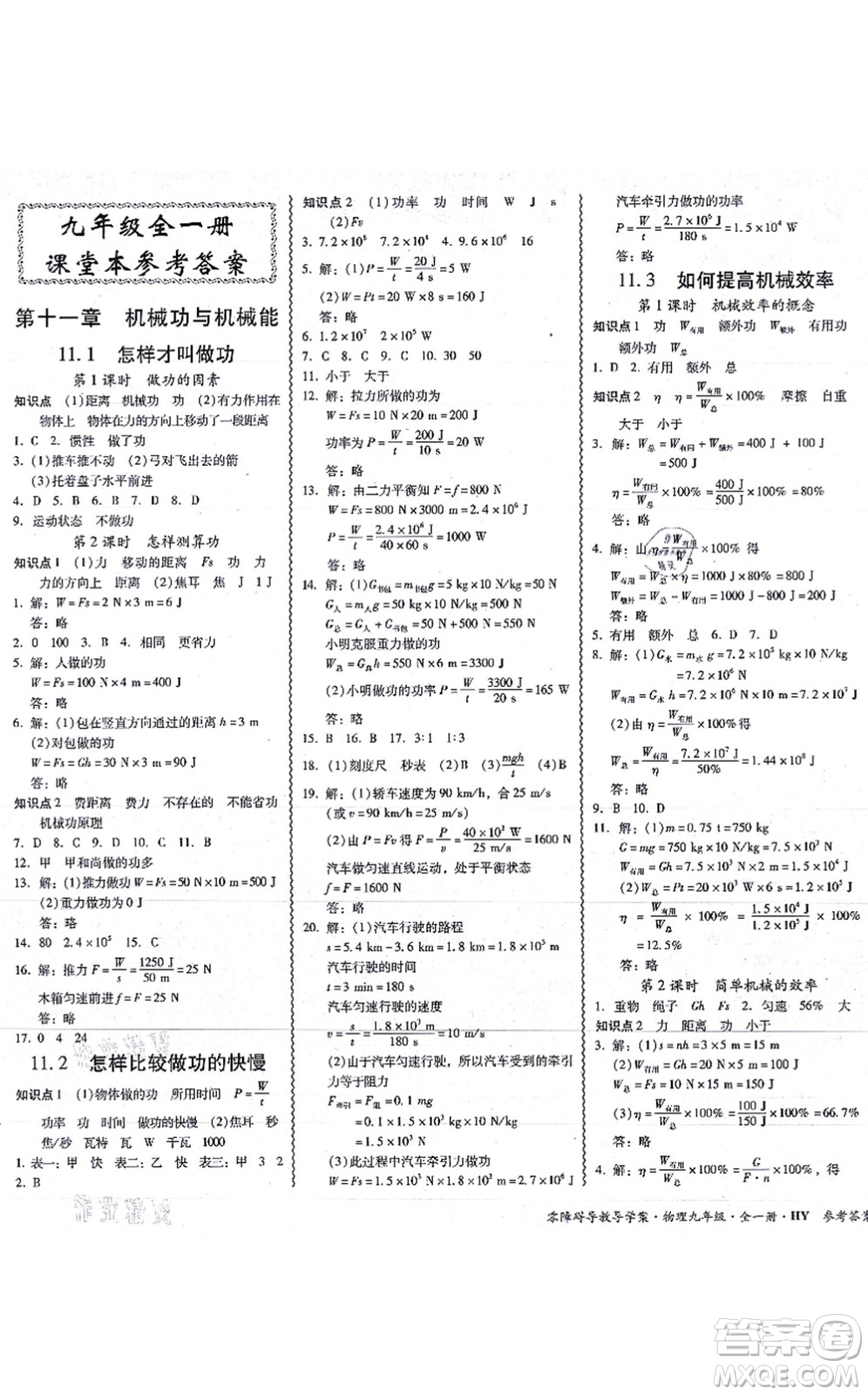 華南理工大學(xué)出版社2021零障礙導(dǎo)教導(dǎo)學(xué)案九年級(jí)物理全一冊HYWL滬粵版答案