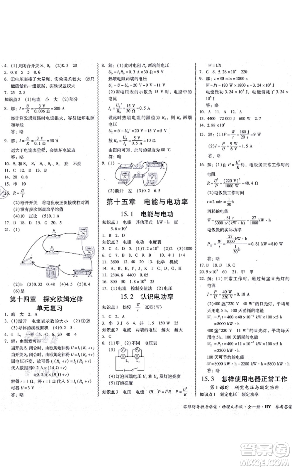 華南理工大學(xué)出版社2021零障礙導(dǎo)教導(dǎo)學(xué)案九年級(jí)物理全一冊HYWL滬粵版答案