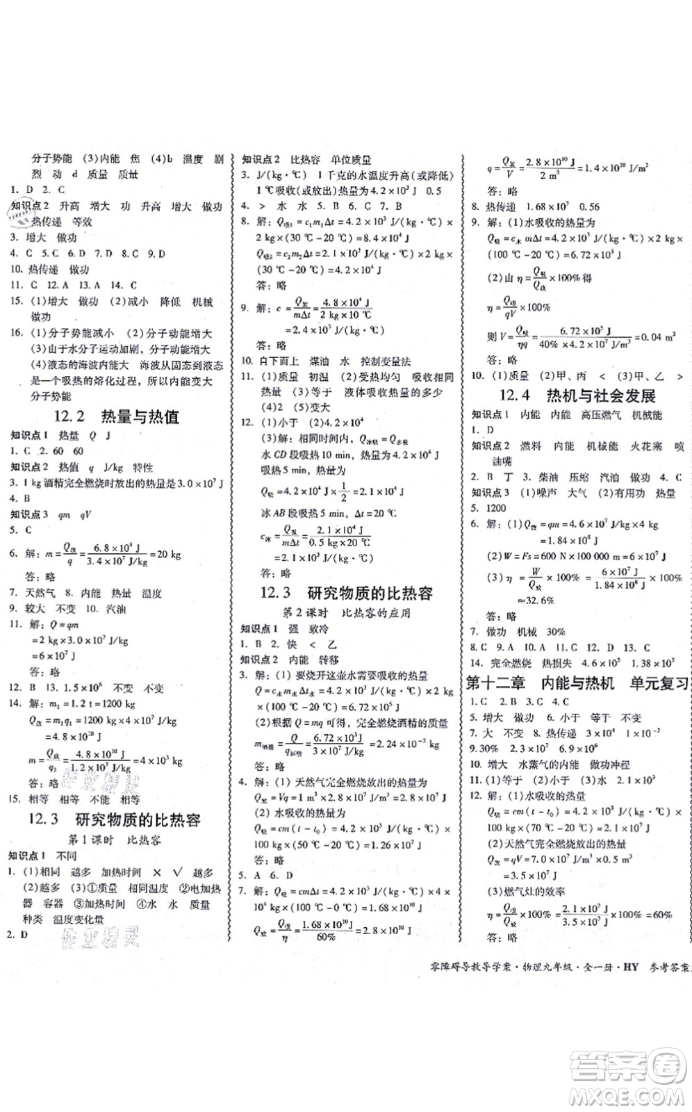 華南理工大學(xué)出版社2021零障礙導(dǎo)教導(dǎo)學(xué)案九年級(jí)物理全一冊HYWL滬粵版答案