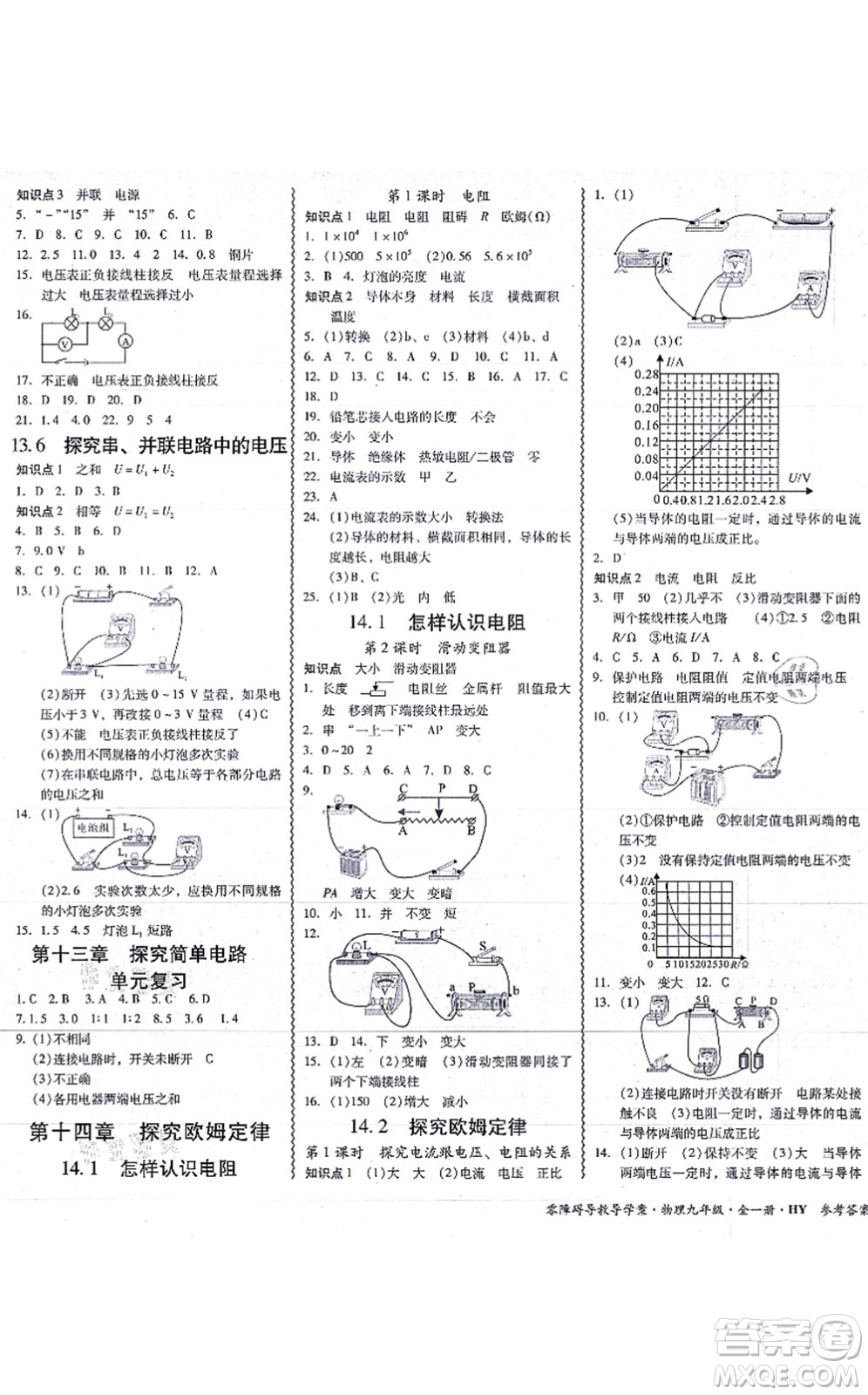 華南理工大學(xué)出版社2021零障礙導(dǎo)教導(dǎo)學(xué)案九年級(jí)物理全一冊HYWL滬粵版答案