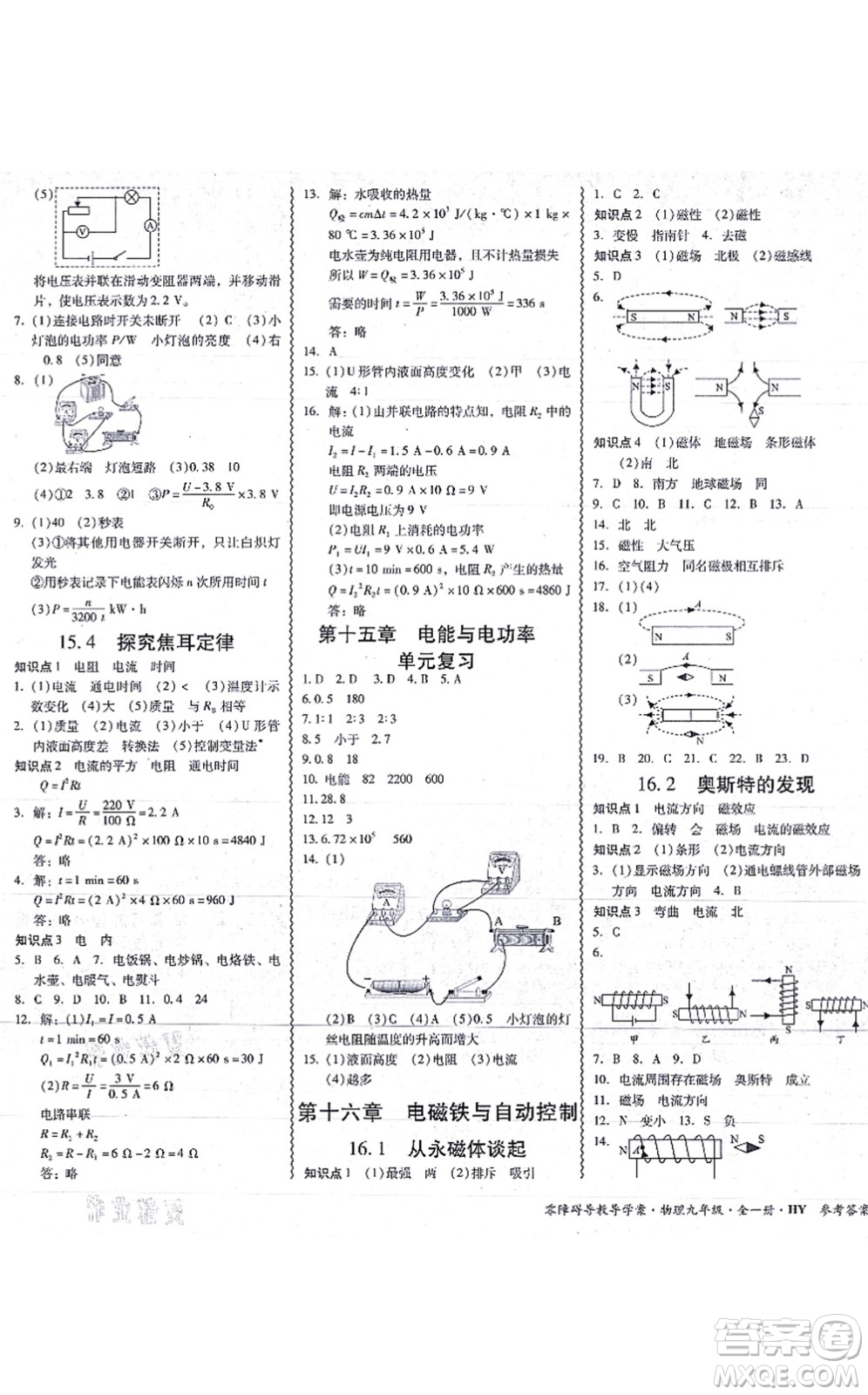 華南理工大學(xué)出版社2021零障礙導(dǎo)教導(dǎo)學(xué)案九年級(jí)物理全一冊HYWL滬粵版答案