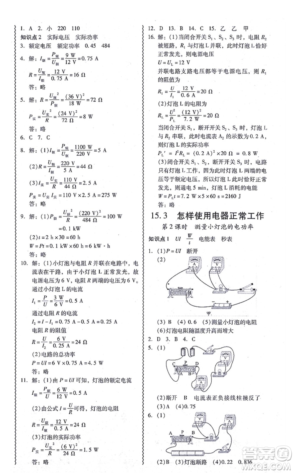 華南理工大學(xué)出版社2021零障礙導(dǎo)教導(dǎo)學(xué)案九年級(jí)物理全一冊HYWL滬粵版答案