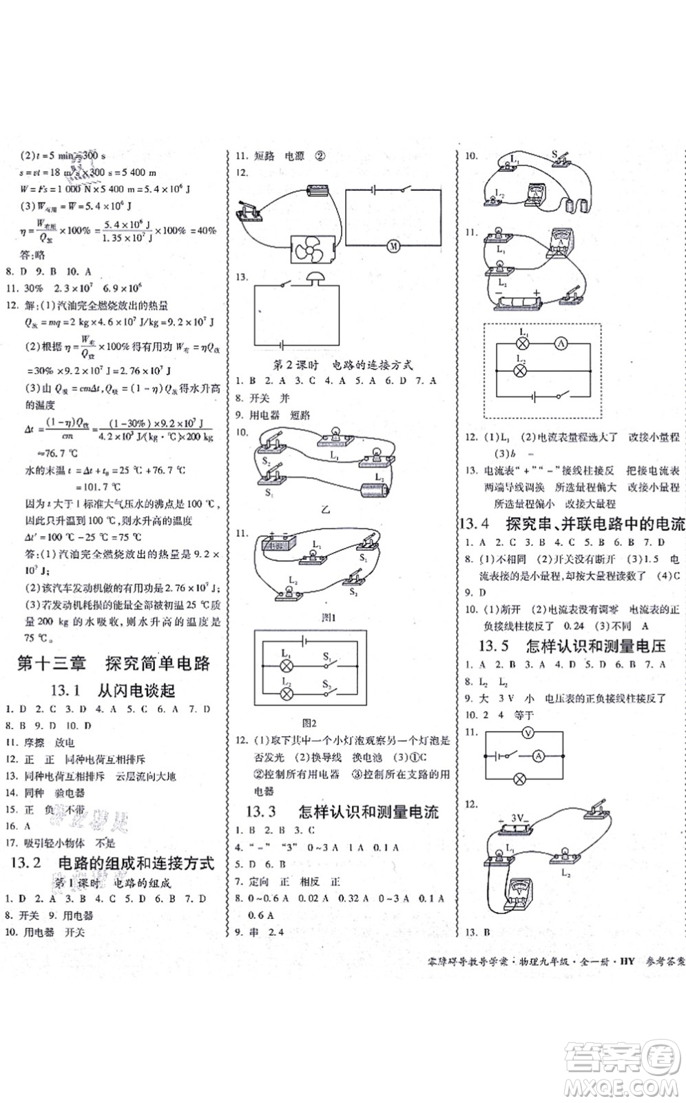 華南理工大學(xué)出版社2021零障礙導(dǎo)教導(dǎo)學(xué)案九年級(jí)物理全一冊HYWL滬粵版答案