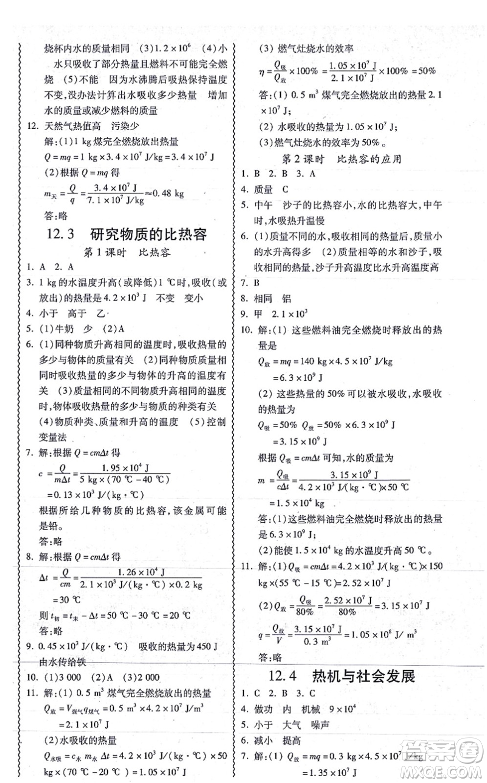 華南理工大學(xué)出版社2021零障礙導(dǎo)教導(dǎo)學(xué)案九年級(jí)物理全一冊HYWL滬粵版答案