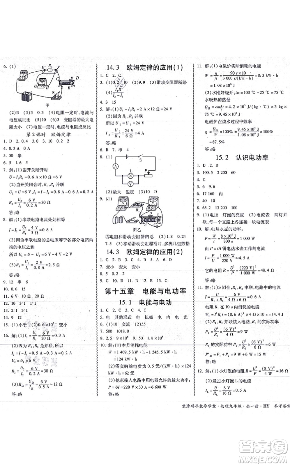 華南理工大學(xué)出版社2021零障礙導(dǎo)教導(dǎo)學(xué)案九年級(jí)物理全一冊HYWL滬粵版答案