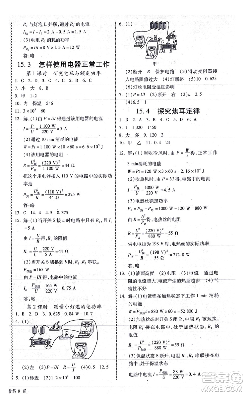 華南理工大學(xué)出版社2021零障礙導(dǎo)教導(dǎo)學(xué)案九年級(jí)物理全一冊HYWL滬粵版答案