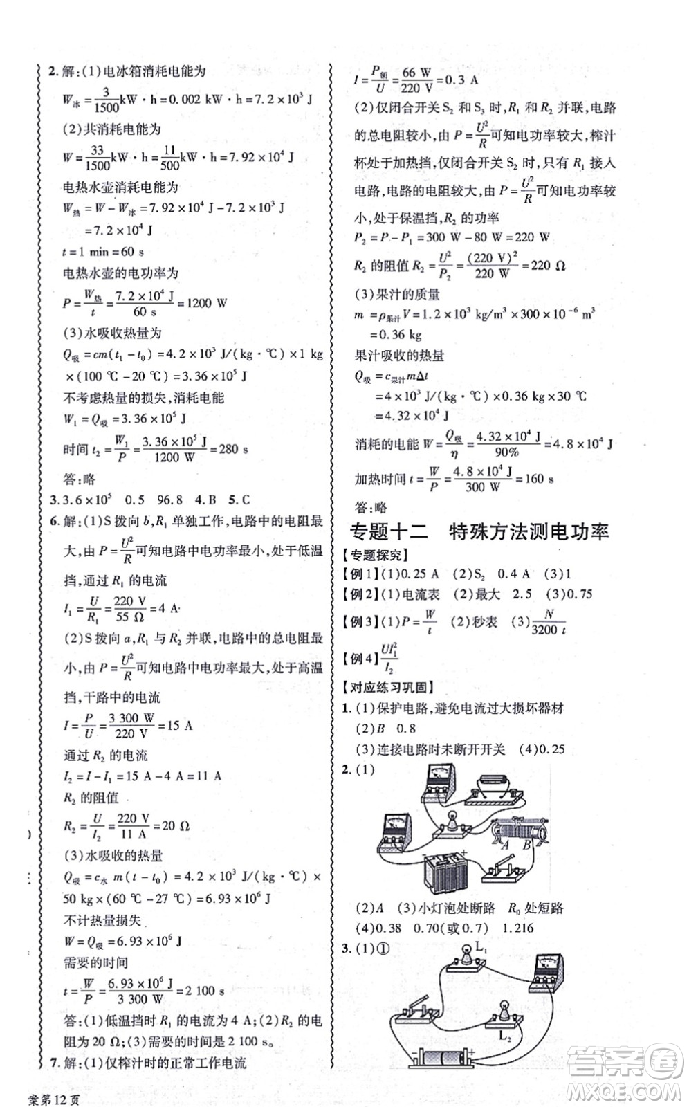 華南理工大學(xué)出版社2021零障礙導(dǎo)教導(dǎo)學(xué)案九年級(jí)物理全一冊HYWL滬粵版答案