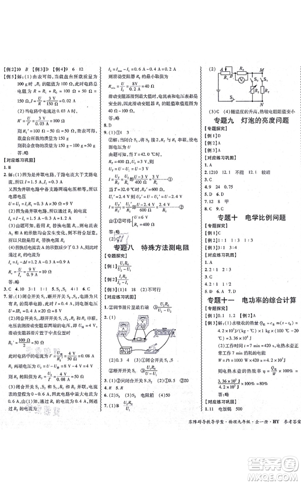 華南理工大學(xué)出版社2021零障礙導(dǎo)教導(dǎo)學(xué)案九年級(jí)物理全一冊HYWL滬粵版答案