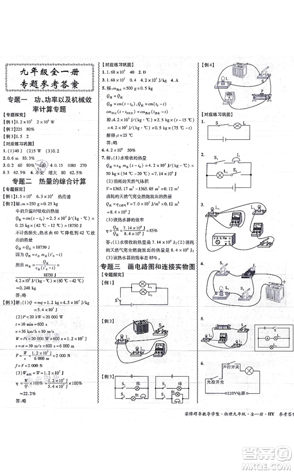 華南理工大學(xué)出版社2021零障礙導(dǎo)教導(dǎo)學(xué)案九年級(jí)物理全一冊HYWL滬粵版答案