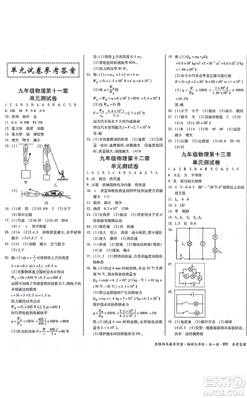 華南理工大學(xué)出版社2021零障礙導(dǎo)教導(dǎo)學(xué)案九年級(jí)物理全一冊HYWL滬粵版答案