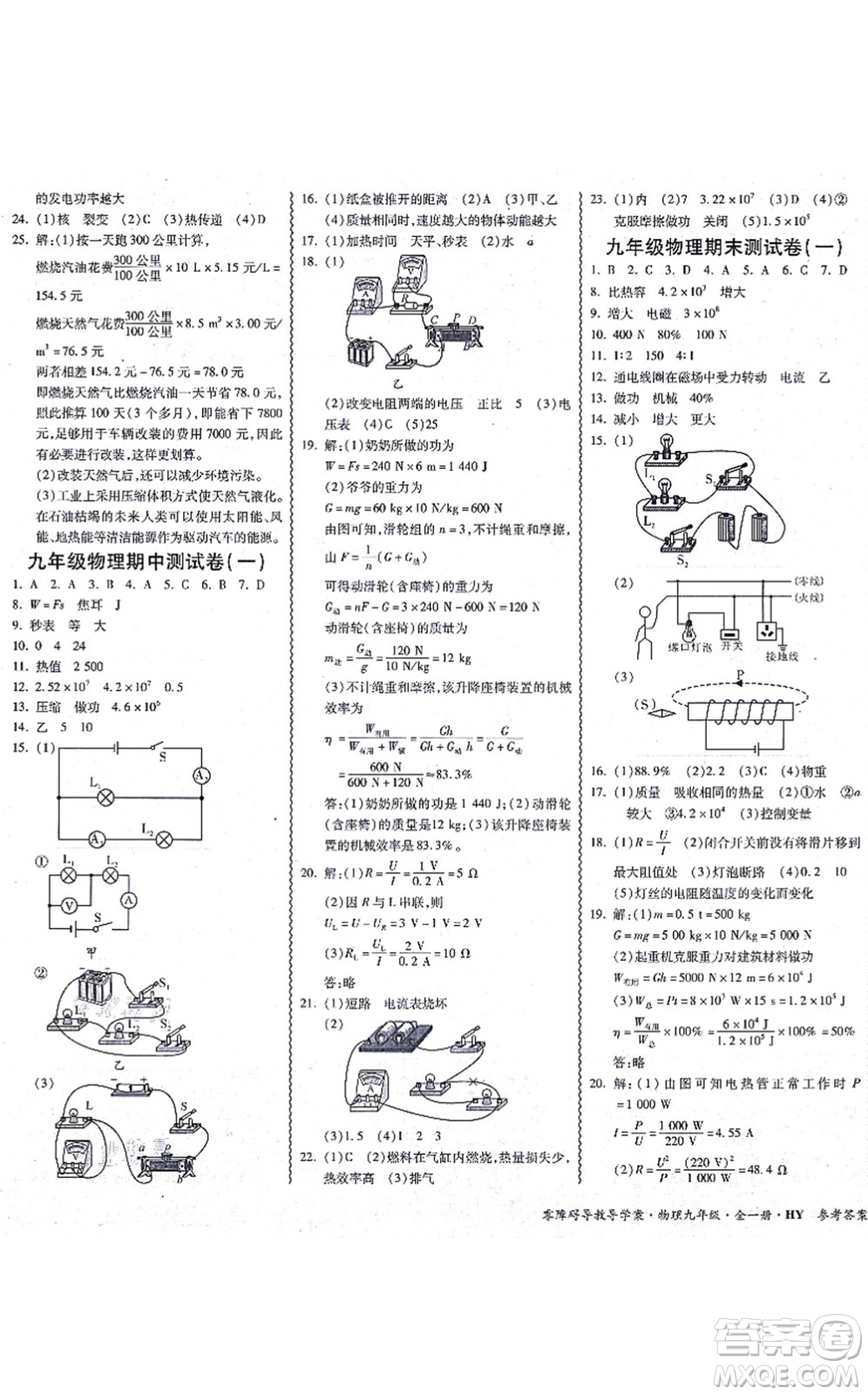 華南理工大學(xué)出版社2021零障礙導(dǎo)教導(dǎo)學(xué)案九年級(jí)物理全一冊HYWL滬粵版答案