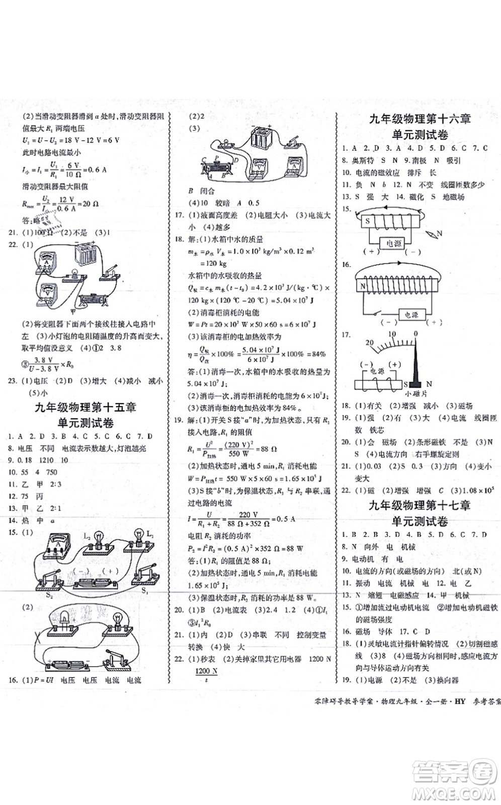 華南理工大學(xué)出版社2021零障礙導(dǎo)教導(dǎo)學(xué)案九年級(jí)物理全一冊HYWL滬粵版答案