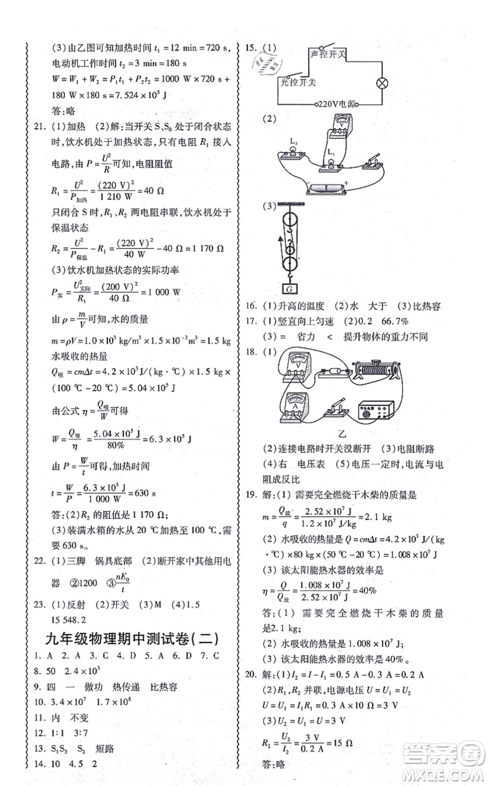 華南理工大學(xué)出版社2021零障礙導(dǎo)教導(dǎo)學(xué)案九年級(jí)物理全一冊HYWL滬粵版答案