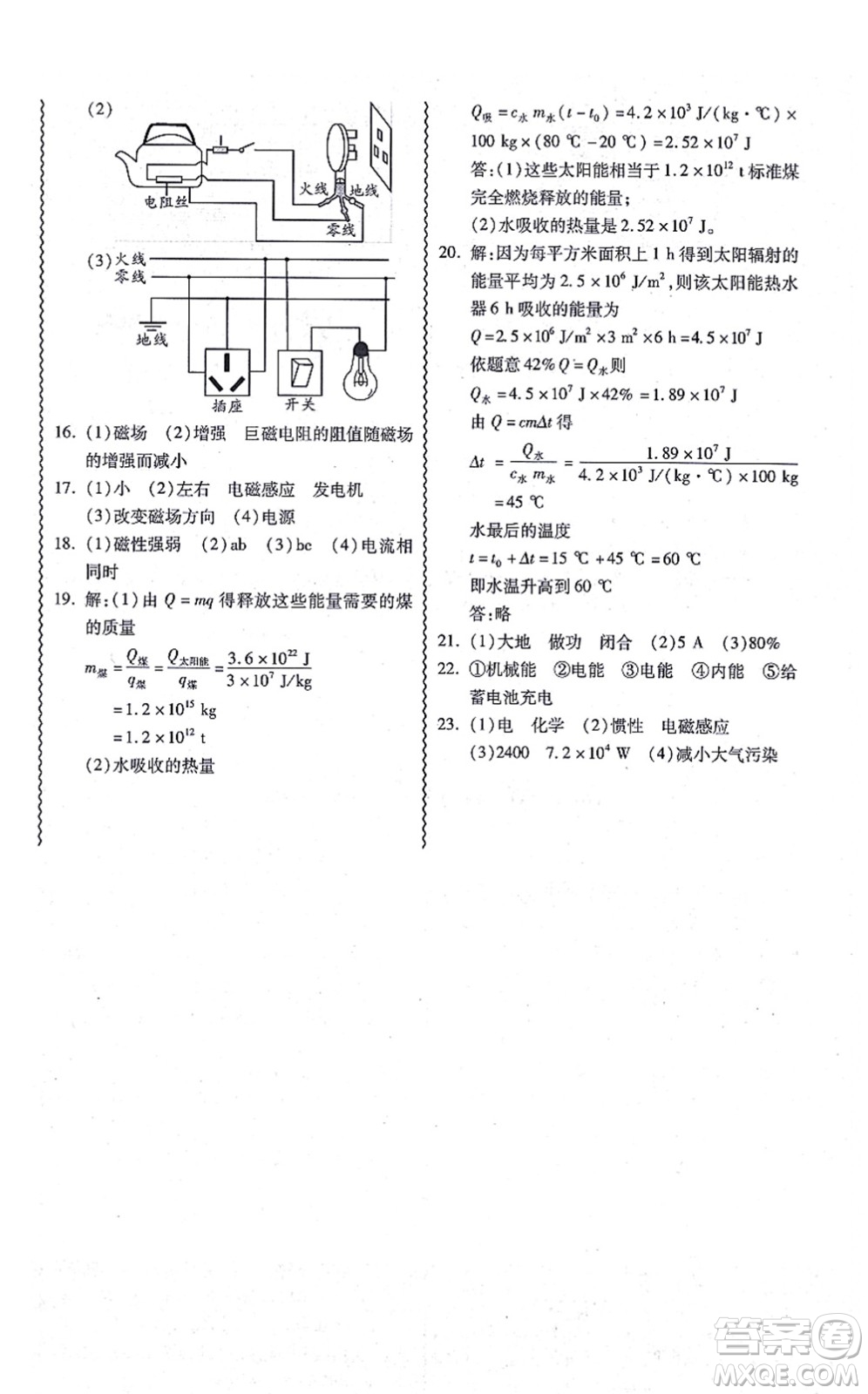 華南理工大學(xué)出版社2021零障礙導(dǎo)教導(dǎo)學(xué)案九年級(jí)物理全一冊HYWL滬粵版答案