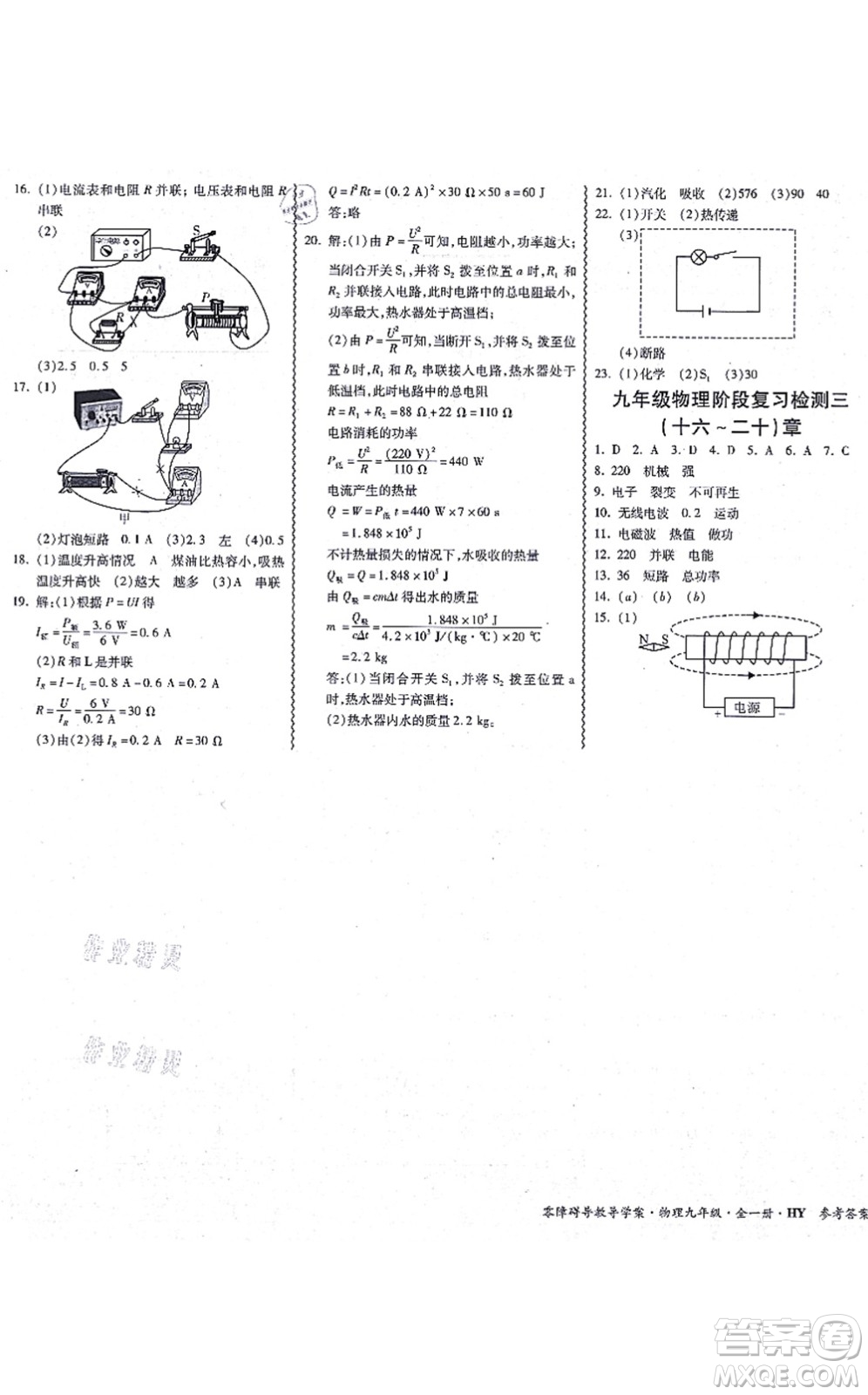 華南理工大學(xué)出版社2021零障礙導(dǎo)教導(dǎo)學(xué)案九年級(jí)物理全一冊HYWL滬粵版答案