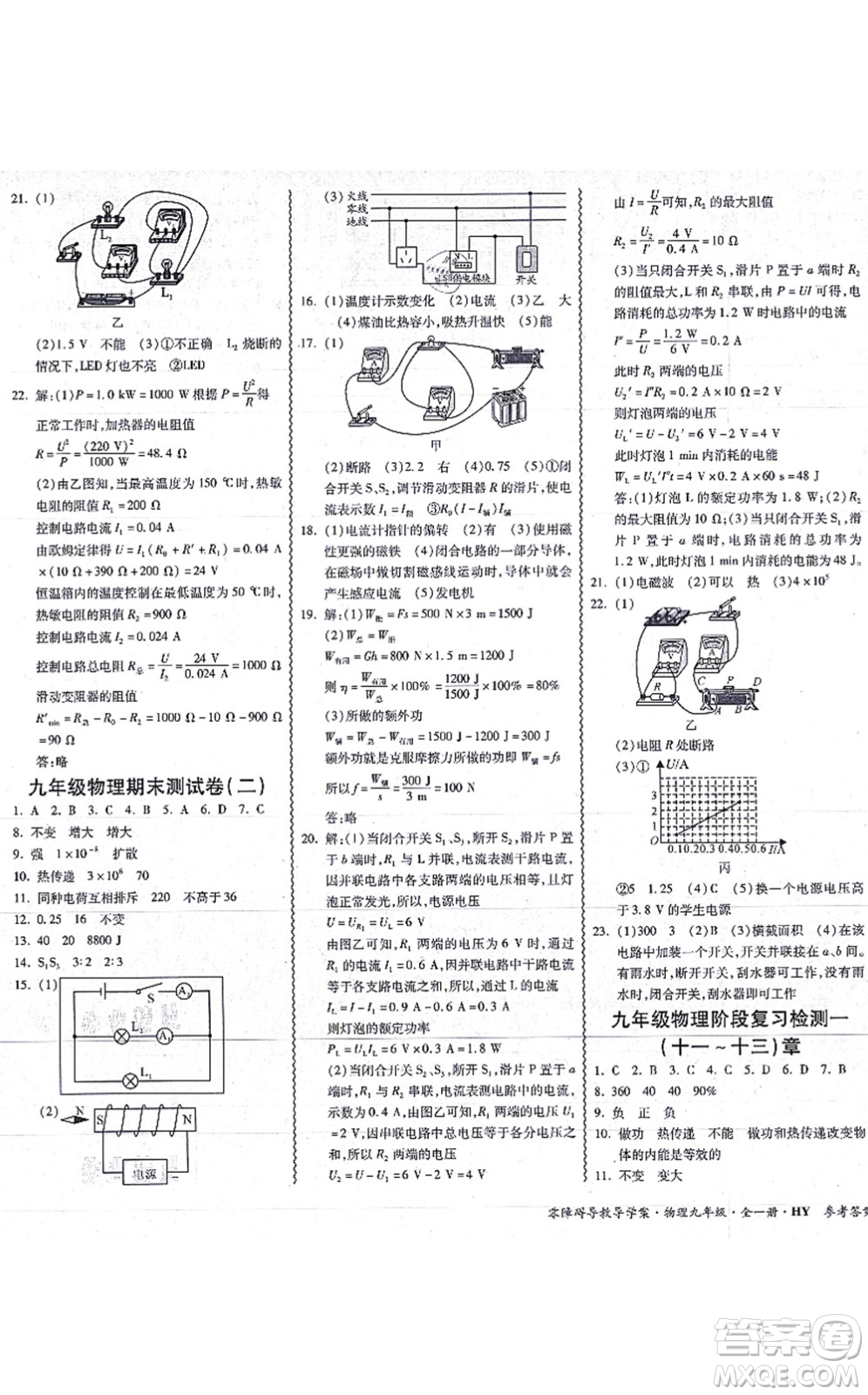 華南理工大學(xué)出版社2021零障礙導(dǎo)教導(dǎo)學(xué)案九年級(jí)物理全一冊HYWL滬粵版答案