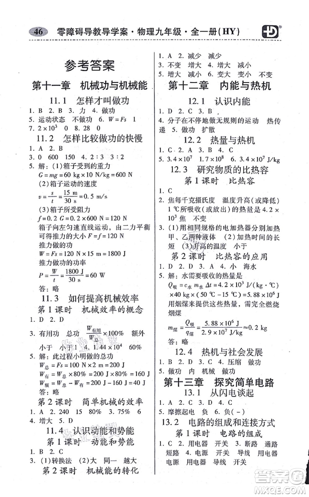 華南理工大學(xué)出版社2021零障礙導(dǎo)教導(dǎo)學(xué)案九年級(jí)物理全一冊HYWL滬粵版答案