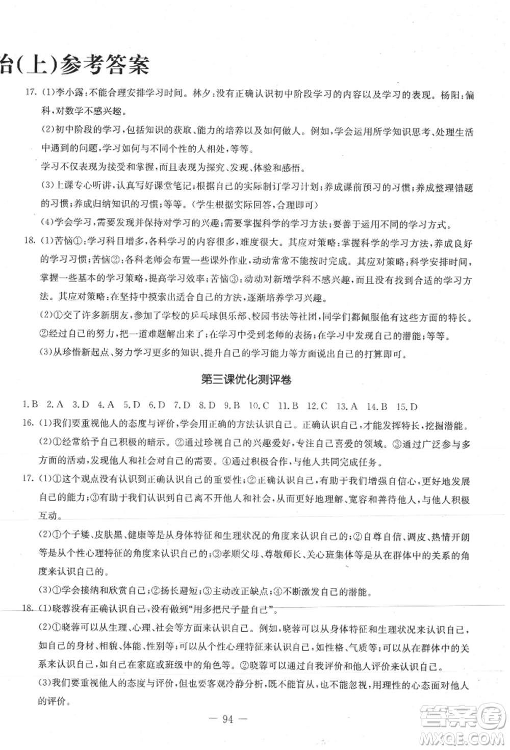 吉林教育出版社2021創(chuàng)新思維全程備考金題一卷通七年級道德與法治上冊人教版參考答案