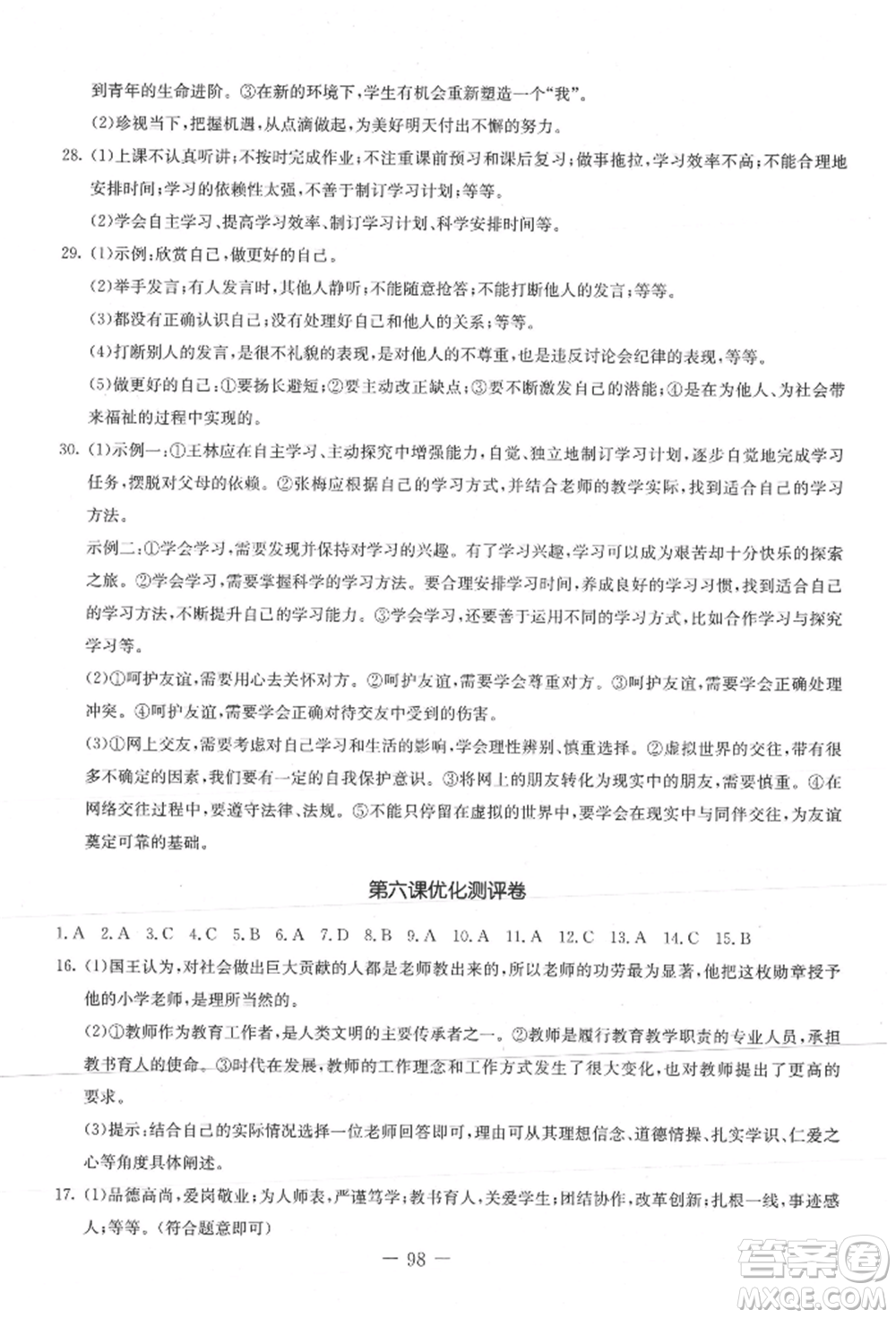 吉林教育出版社2021創(chuàng)新思維全程備考金題一卷通七年級道德與法治上冊人教版參考答案