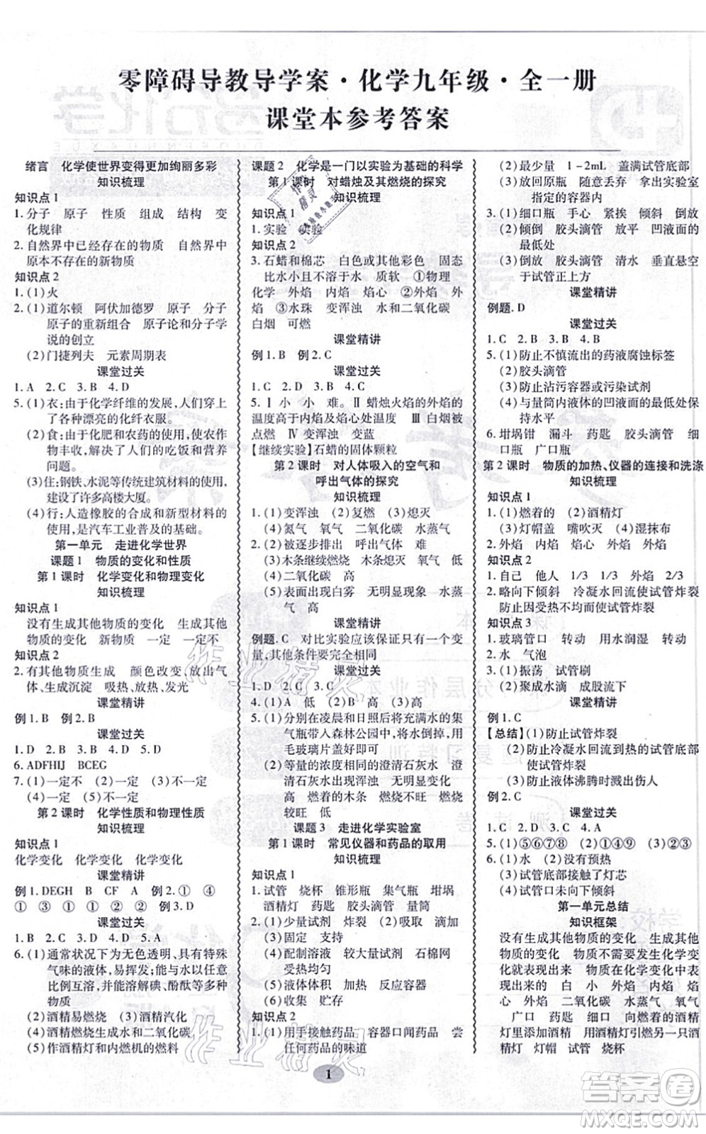 電子科技大學出版社2021零障礙導教導學案九年級化學全一冊RJHX人教版答案