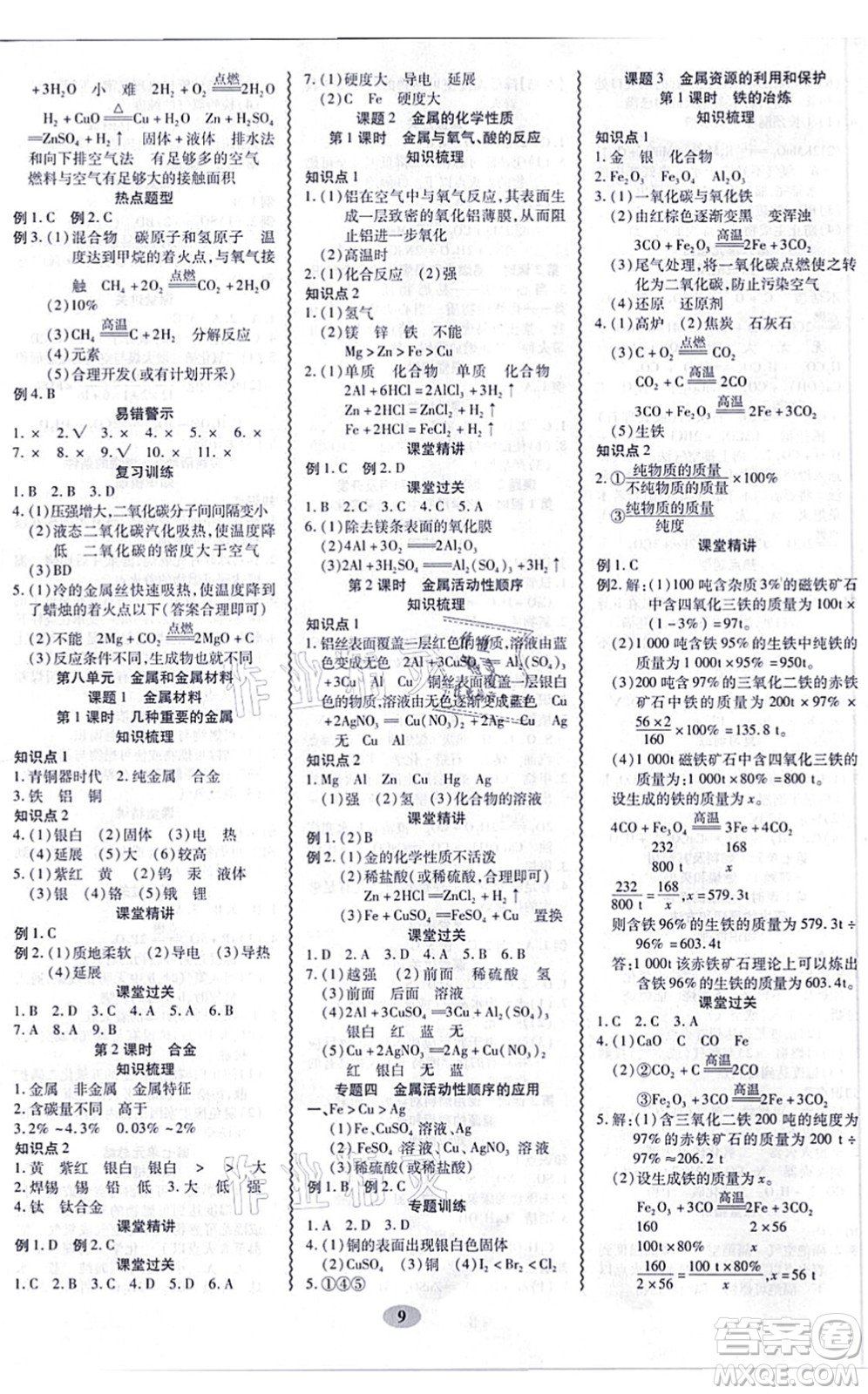 電子科技大學出版社2021零障礙導教導學案九年級化學全一冊RJHX人教版答案