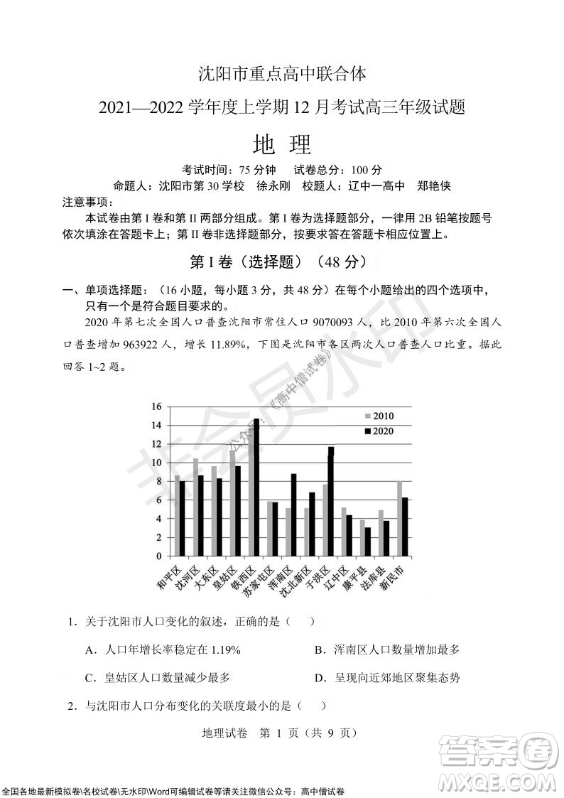 沈陽市重點(diǎn)高中聯(lián)合體2021-2022學(xué)年度上學(xué)期12月考試高三地理試題及答案