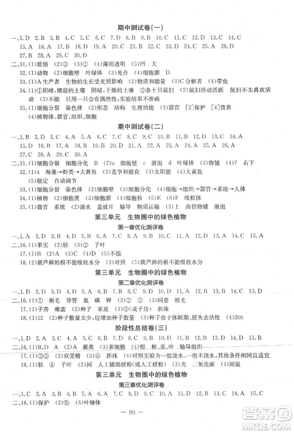 吉林教育出版社2021創(chuàng)新思維全程備考金題一卷通七年級生物上冊人教版參考答案