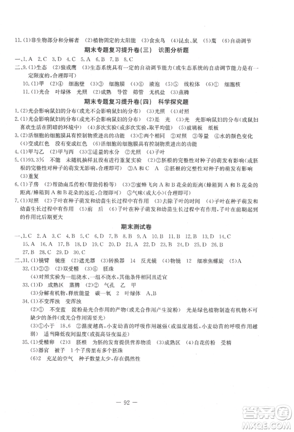 吉林教育出版社2021創(chuàng)新思維全程備考金題一卷通七年級生物上冊人教版參考答案