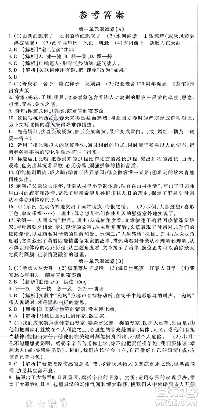 吉林教育出版社2021海淀金卷七年級語文上冊部編版答案