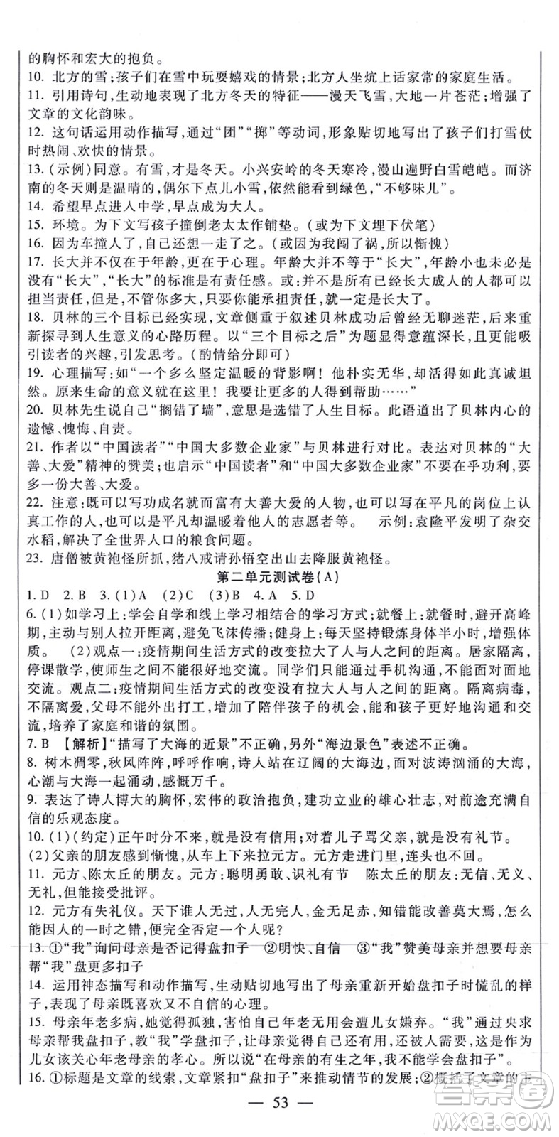 吉林教育出版社2021海淀金卷七年級語文上冊部編版答案