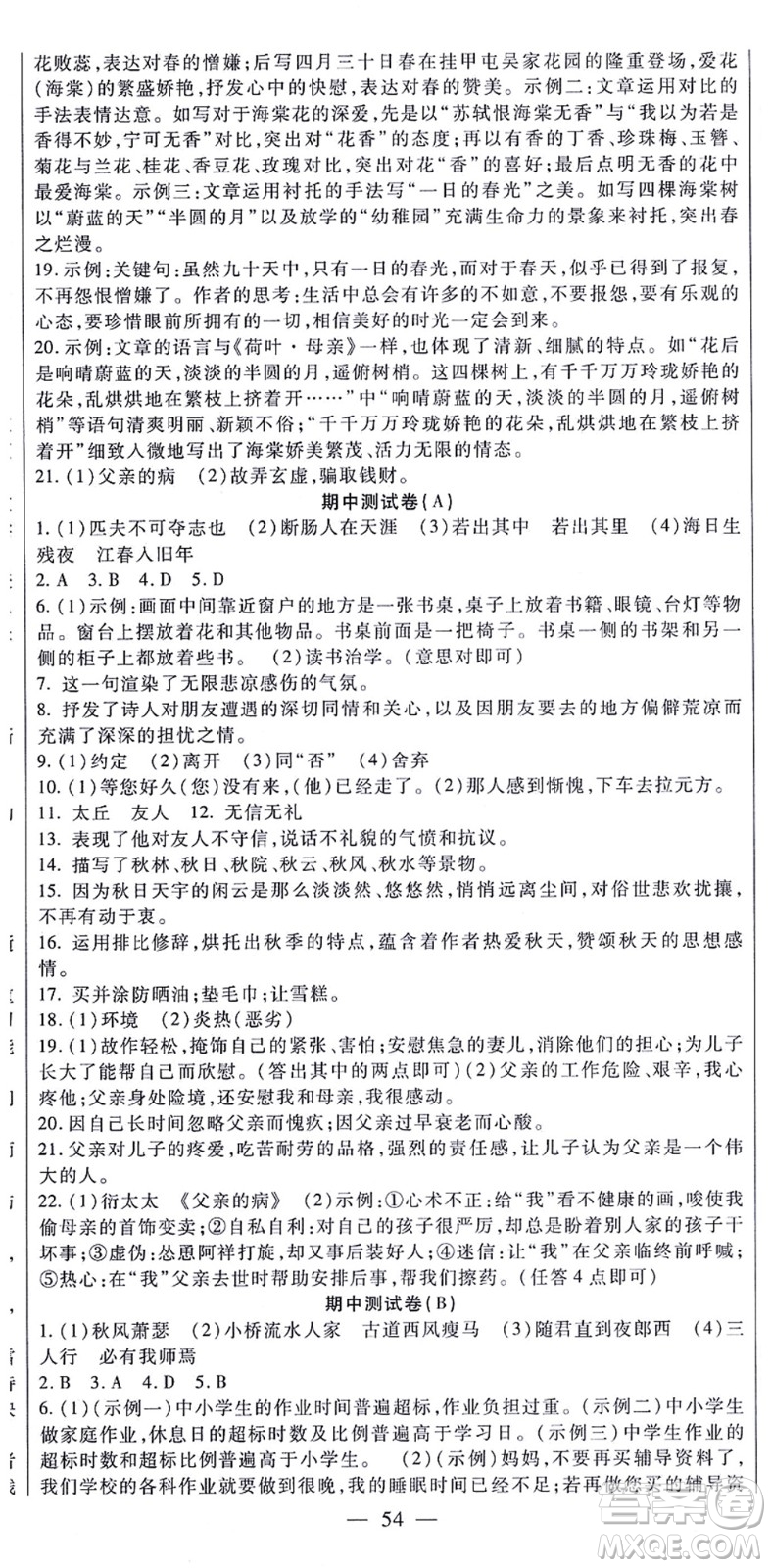 吉林教育出版社2021海淀金卷七年級語文上冊部編版答案