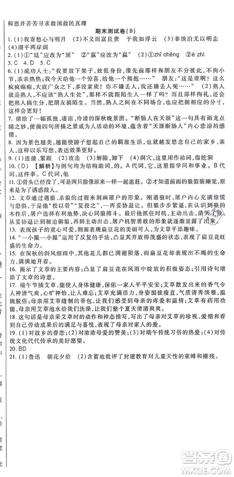 吉林教育出版社2021海淀金卷七年級語文上冊部編版答案