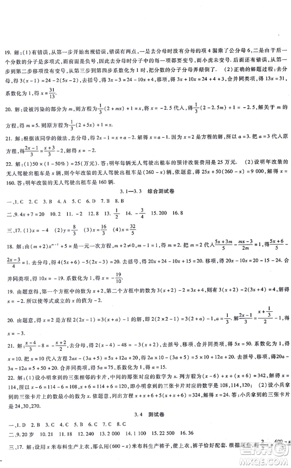 吉林教育出版社2021海淀金卷七年級數(shù)學上冊RJ人教版答案