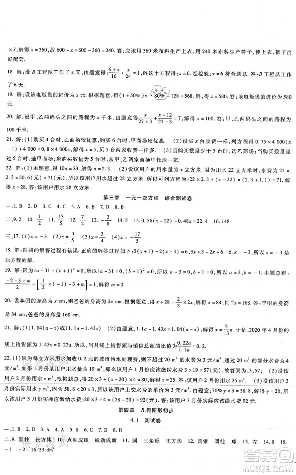 吉林教育出版社2021海淀金卷七年級數(shù)學上冊RJ人教版答案