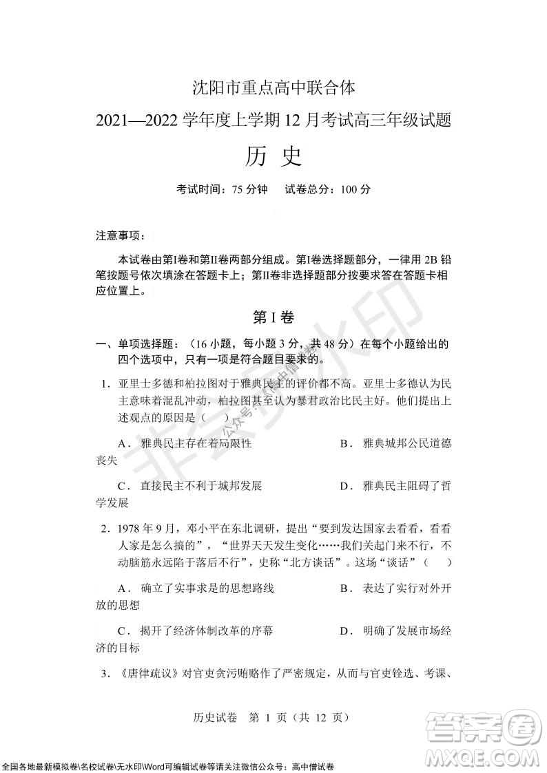 沈陽市重點(diǎn)高中聯(lián)合體2021-2022學(xué)年度上學(xué)期12月考試高三歷史試題及答案