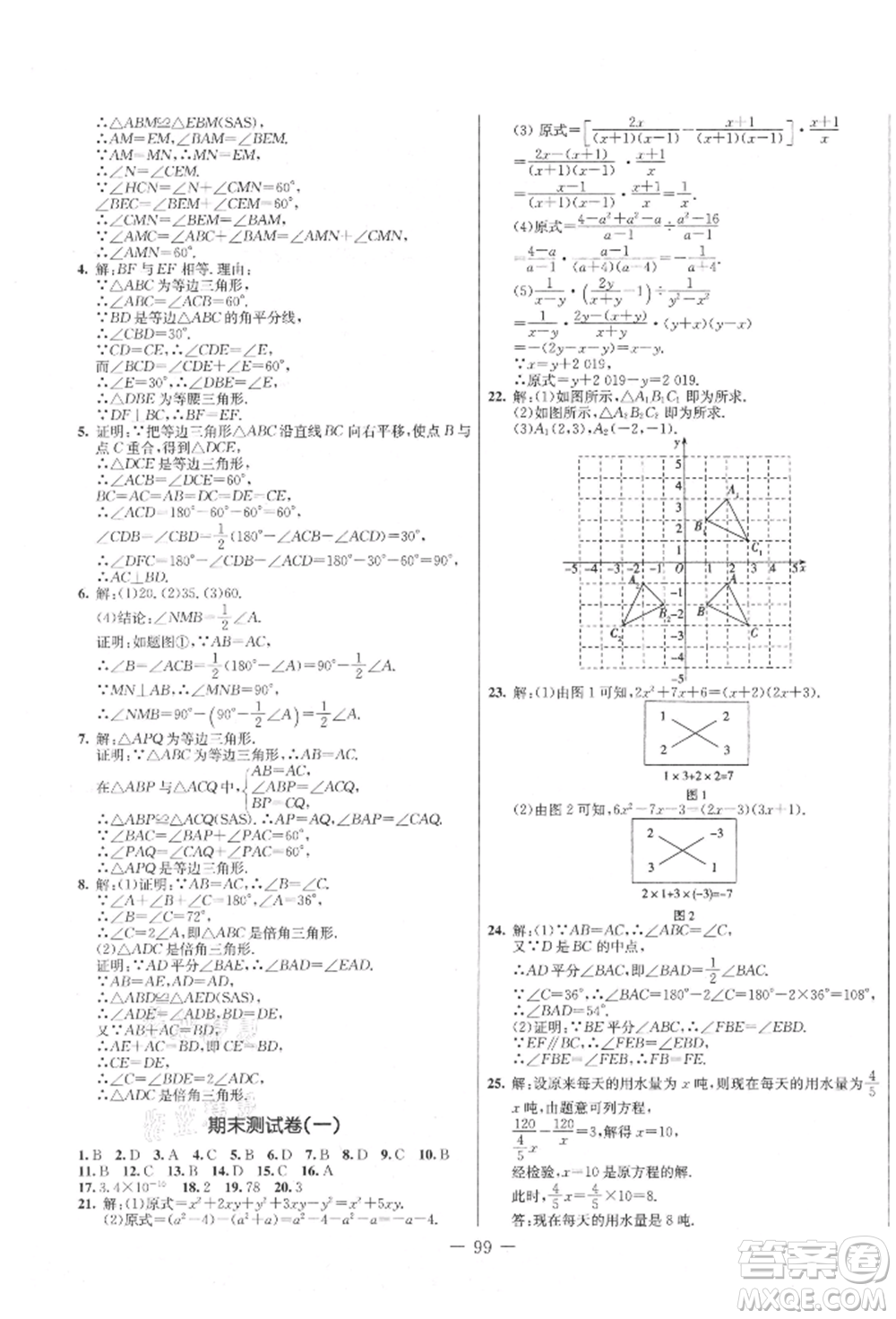 吉林教育出版社2021創(chuàng)新思維全程備考金題一卷通八年級數(shù)學(xué)上冊人教版參考答案