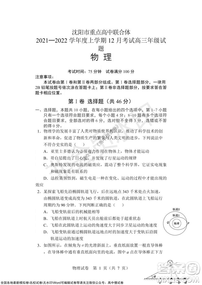 沈陽市重點高中聯(lián)合體2021-2022學年度上學期12月考試高三物理試題及答案