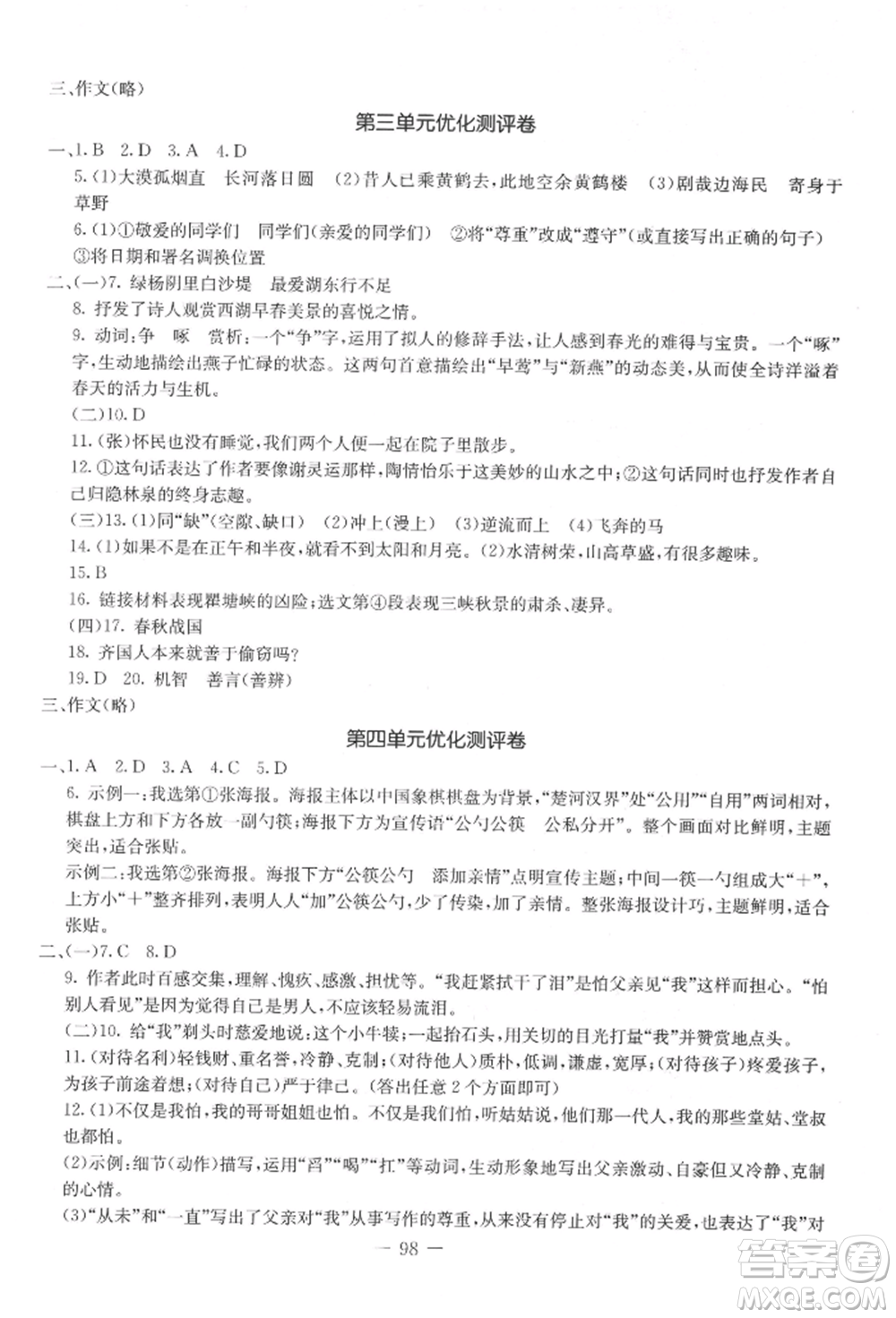 吉林教育出版社2021創(chuàng)新思維全程備考金題一卷通八年級(jí)語文上冊(cè)人教版參考答案