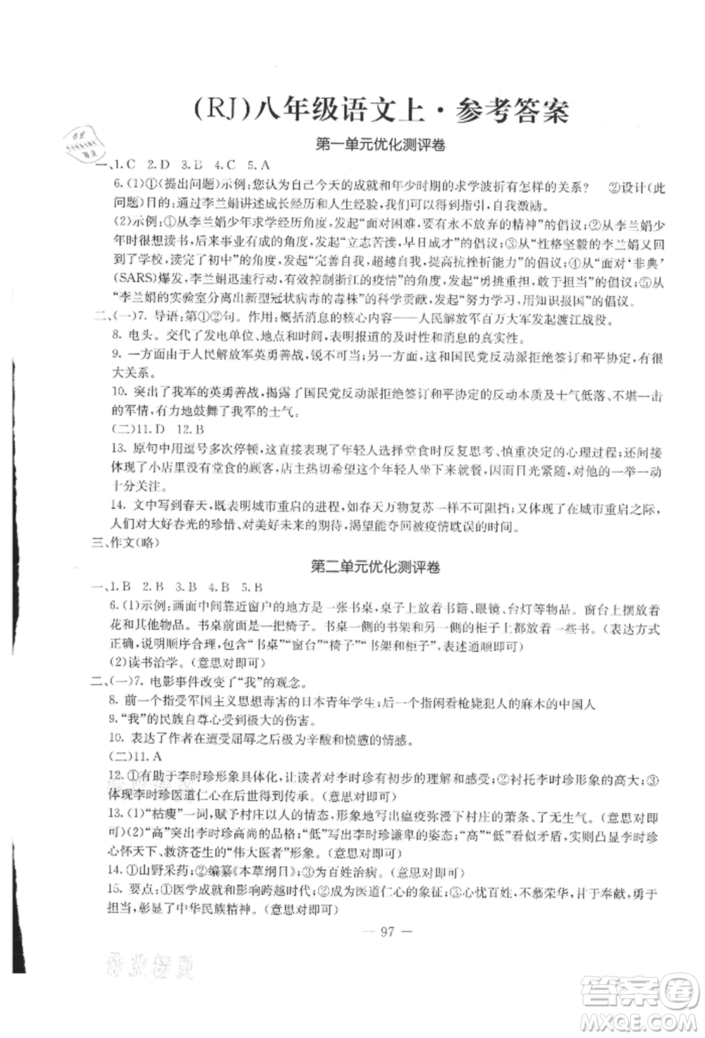 吉林教育出版社2021創(chuàng)新思維全程備考金題一卷通八年級(jí)語文上冊(cè)人教版參考答案