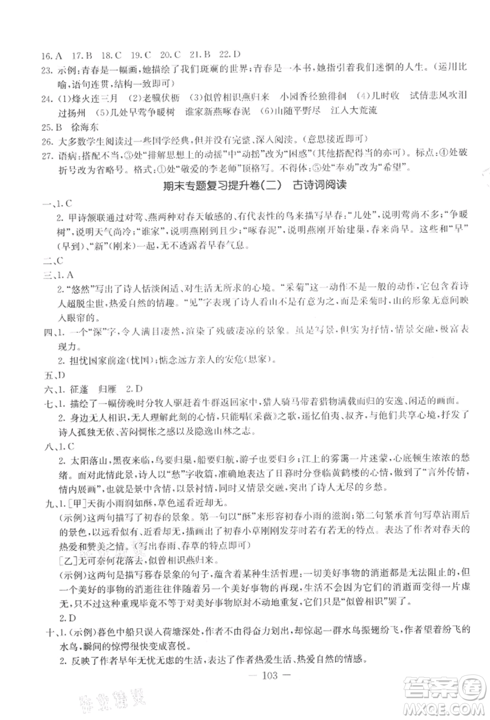 吉林教育出版社2021創(chuàng)新思維全程備考金題一卷通八年級(jí)語文上冊(cè)人教版參考答案