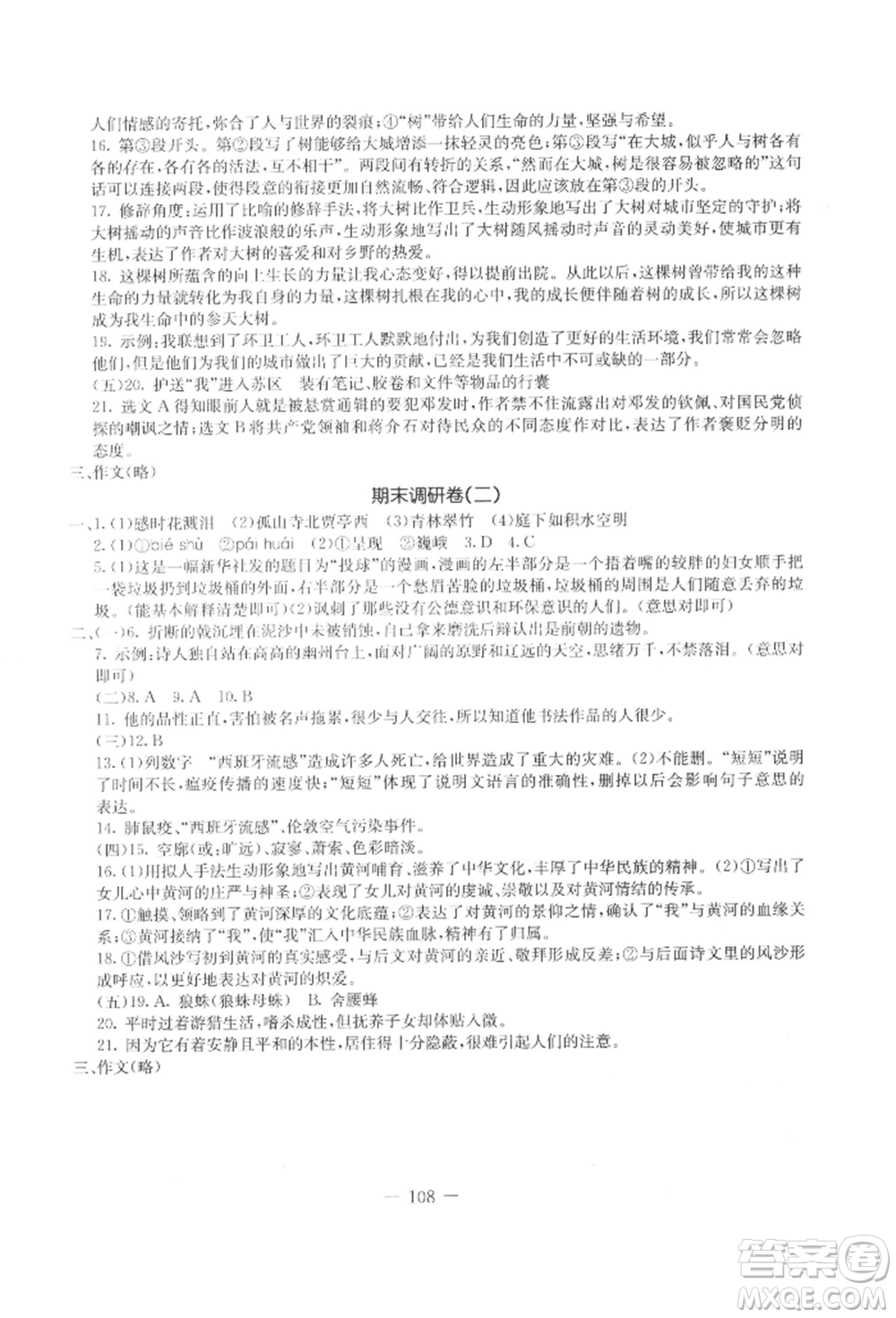 吉林教育出版社2021創(chuàng)新思維全程備考金題一卷通八年級(jí)語文上冊(cè)人教版參考答案