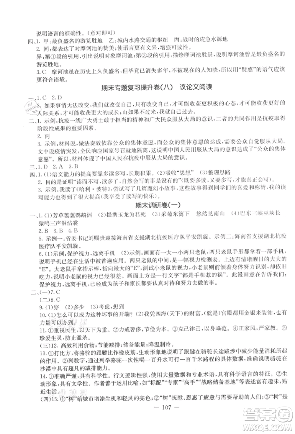 吉林教育出版社2021創(chuàng)新思維全程備考金題一卷通八年級(jí)語文上冊(cè)人教版參考答案